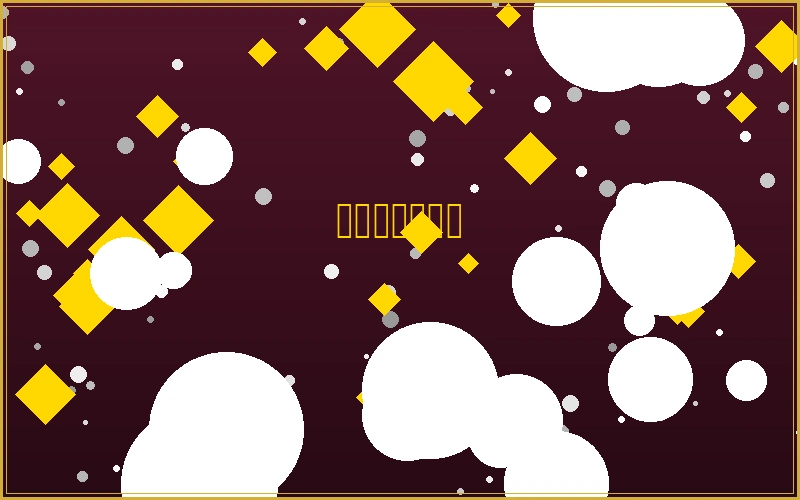 负责任博彩指南文章配图