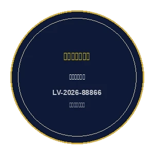 拉斯维加斯博彩监管委员会颁发的正规牌照徽章