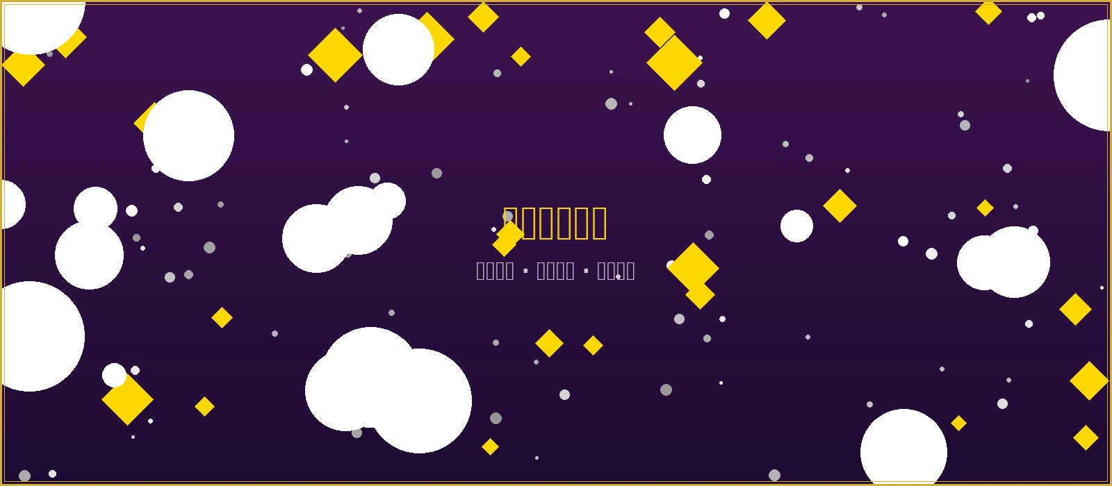 澳门威尼斯人电子游戏专区横幅